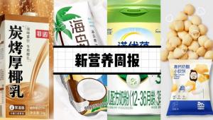 新营养周报 | 东鹏饮料推出椰汁新品、乐力获沙利文权威认证、沙拉食刻A轮首笔融资1亿元、Nature：大脑如何学会寻求奖励？