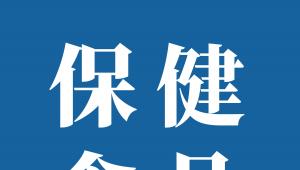 人参等三种原料纳入保健食品备案原料目录