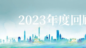 年度回顾 | 锦旗生物2023年度闪耀时刻