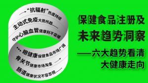 六大趋势看清大健康走向 | 1456！！！2023年保健食品过审信息