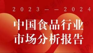 2023-2024中国食品行业市场分析报告