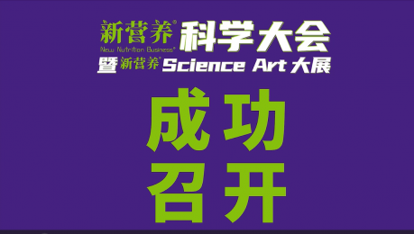 2024新营养科学大会成功举办！