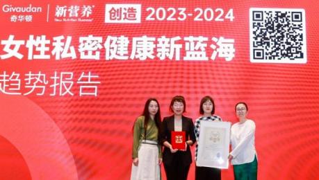 《创造2023-2024女性私密健康新蓝海趋势报告》正式发布！