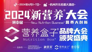 药食同源、运动营养、胶原蛋白，三大趋势报告重磅首发，2024新营养大会火爆一“夏”！