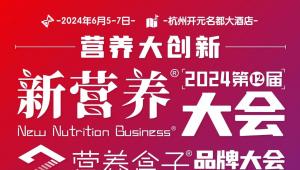 肠道微生态、新植物、健康配料、供应链......全面赋能「新营养」新质生产力！