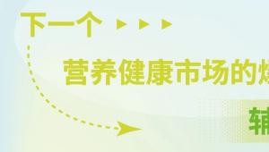 下一个营养健康市场的爆点，辅酶Q10？