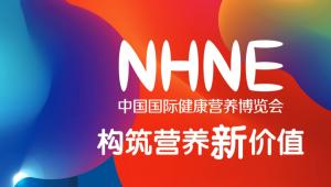 NHNE*新营养超级原料大会成功举办！