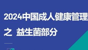 2024中国成人健康管理洞察之益生菌部分