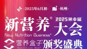 2025第13届新营养大会，重构「营养大融合」时代！