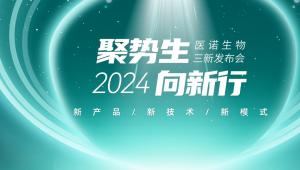 【6月18日 上海】会议倒计时！医诺生物“聚势生·向新行”三新发布会邀您共赴科技未来