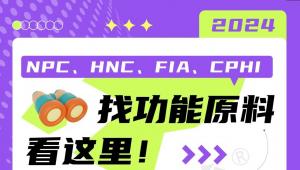 2024 NPC、HNC、FIA、CPHI找功能原料，看这里！