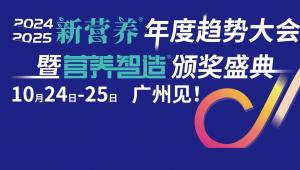 日程发布 | 10月24-25日 广州新营养年度趋势大会：30余场演讲，6大趋势首曝，TOP100大奖揭晓，一站式掌握行业脉搏！