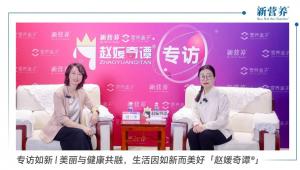 专访如新 | 美丽与健康共融，生活因如新而美好「赵媛奇谭®」