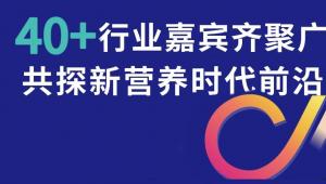 趋势全开！广州10月24-25日#新营养趋势大会#营养智造颁奖盛典#药食同源科学专场 吉时开启！