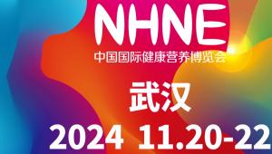 11月武汉，NHNE健康营养盛会来袭！七大亮点燃爆全场！