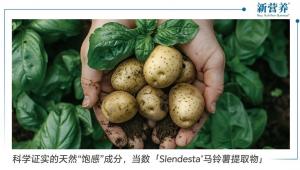 科学证实的天然“饱感”成分，当数「Slendesta®马铃薯提取物」