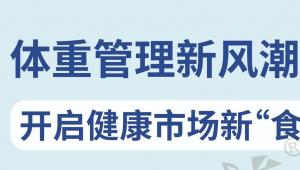 2024新营养体重管理：体重管理新风潮，开启健康市场新“食”代