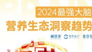 即将发布！2024最强大脑营养生态洞察趋势报告