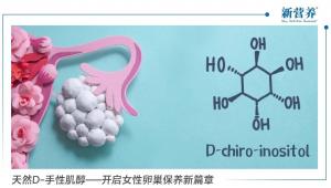 天然D-手性肌醇——开启女性卵巢保养新篇章