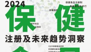 即将发布！2024保健食品注册及未来趋势洞察