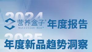 即将发布！2024营养盒子年度报告&2025年度新品趋势洞察