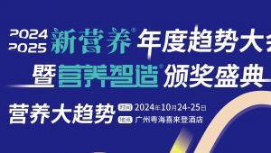 10月24-25日·广州·新营养趋势大会暨营养智造颁奖盛典!