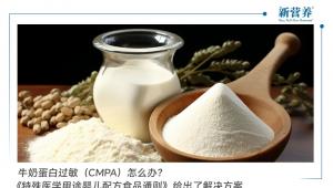 牛奶蛋白过敏（CMPA）怎么办？《特殊医学用途婴儿配方食品通则》给出了解决方案