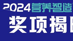 2024营养智造大奖正式揭晓！熠熠生辉，领航未来！