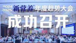 凝心聚力，共拓新程，2024-2025新营养年度趋势大会成功举办！