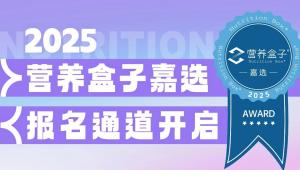 「2025营养盒子嘉选」报名通道开启，“预”见营养健康产品新风向