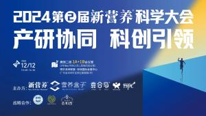 聚焦科学，为行业发展带来新动向 | 2024新营养科学大会