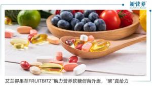 艾兰得果萃FRUITBITZ™助力营养软糖创新升级，“果”真给力