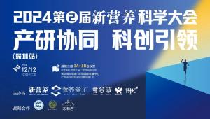 重磅收官！新营养科学大会12月12日，深圳见！