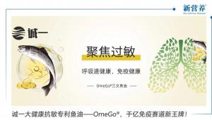 诚一大健康抗敏专利鱼油——OmeGo®，千亿免疫赛道新王牌！