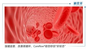 强健血管、改善微循环，Careflow®助您秒回“好状态”