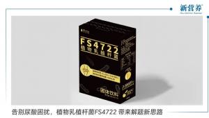 告别尿酸困扰，植物乳植杆菌FS4722 带来解题新思路