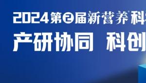 抄底营养大产业！12月12日新营养科学大会即将在深圳举办！