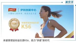 体重管理金标益生菌K56，助力“享瘦”新时代