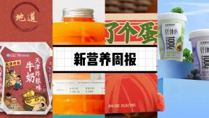 新营养周报 | 达芬奇优形推出纤体杯新品、丹望医疗完成战略融资、Cell：轻断食抑制毛囊再生