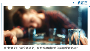 在“解酒护肝”这个赛道上，复合发酵醋粉为何能够脱颖而出？