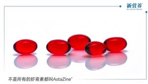 不是所有的虾青素都叫AstaZine®