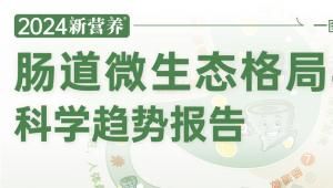 一图读懂 | 2024新营养肠道微生态格局与科学趋势报告