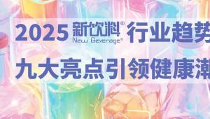 2025新饮料行业趋势前瞻：九大亮点引领潮流