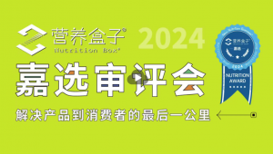 2024.04「营养盒子嘉选」审评会