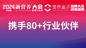 新营养大会暨营养盒子颁奖盛典5号展位