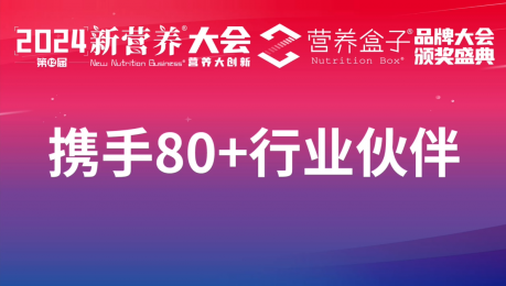 新营养大会暨营养盒子颁奖盛典5号展位