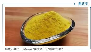 后生元时代，BetaVia™裸藻凭什么“破圈”出彩？