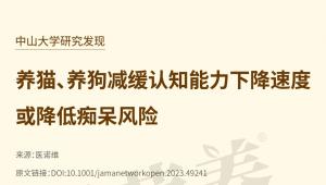 一图读懂 | 中山大学研究发现，养猫、养狗减缓认知能力下降速度，或降低痴呆风险