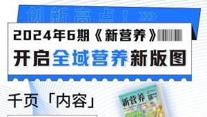 800+万字！创新高点！《新营养》开启全域营养新版图