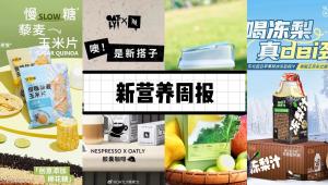 食验室上新慢糖藜麦玉米片、创源生物获两项国家发明专利授权、临床研究证实：ω-3联合维生素D，可延缓衰老